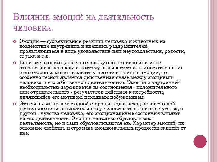 ВЛИЯНИЕ ЭМОЦИЙ НА ДЕЯТЕЛЬНОСТЬ ЧЕЛОВЕКА. Эмоции — субъективные реакции человека и животных на воздействие