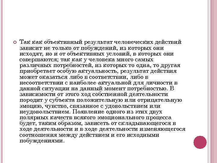  Так как объективный результат человеческих действий зависит не только от побуждений, из которых