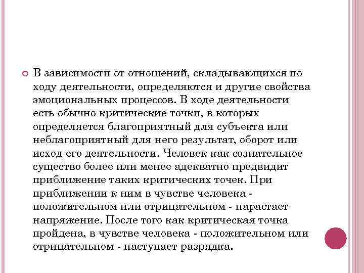  В зависимости от отношений, складывающихся по ходу деятельности, определяются и другие свойства эмоциональных