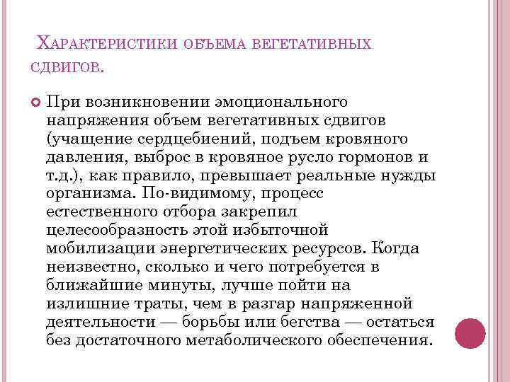  ХАРАКТЕРИСТИКИ ОБЪЕМА ВЕГЕТАТИВНЫХ СДВИГОВ. При возникновении эмоционального напряжения объем вегетативных сдвигов (учащение сердцебиений,