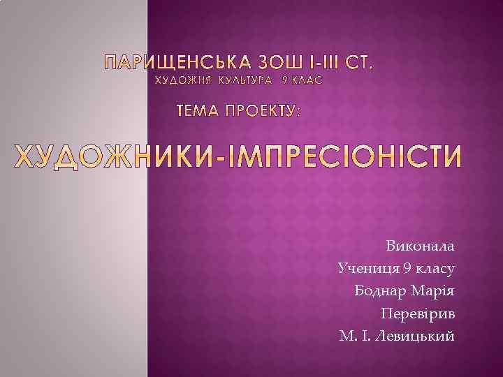 Виконала Учениця 9 класу Боднар Марія Перевірив М. І. Левицький 