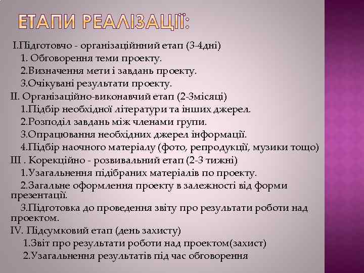 I. Підготовчо - організаційнний етап (3 -4 дні) 1. Обговорення теми проекту. 2. Визначення