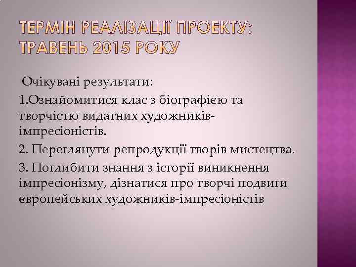 Очікувані результати: 1. Ознайомитися клас з біографією та творчістю видатних художниківімпресіоністів. 2. Переглянути репродукції