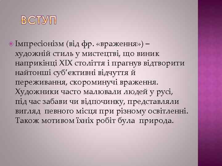  Імпресіонізм (від фр. «враження» ) – художній стиль у мистецтві, що виник наприкінці