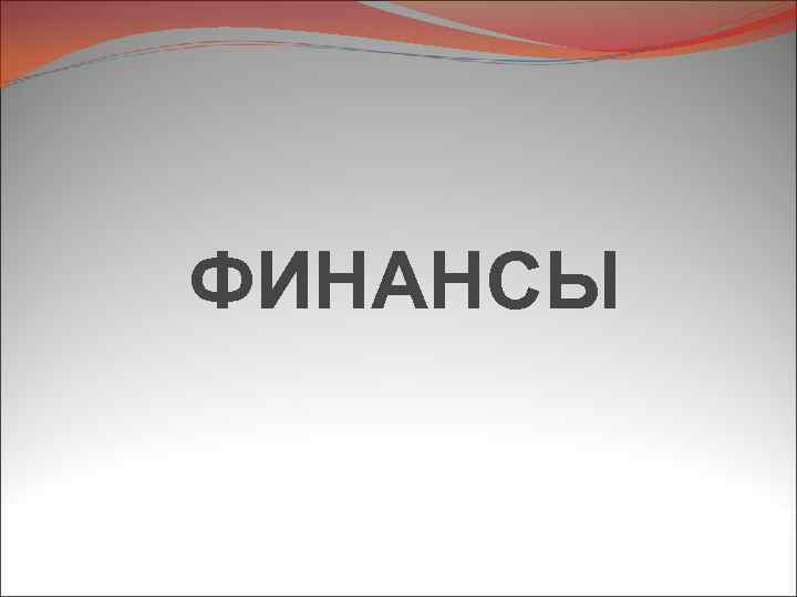 ФИНАНСЫ 