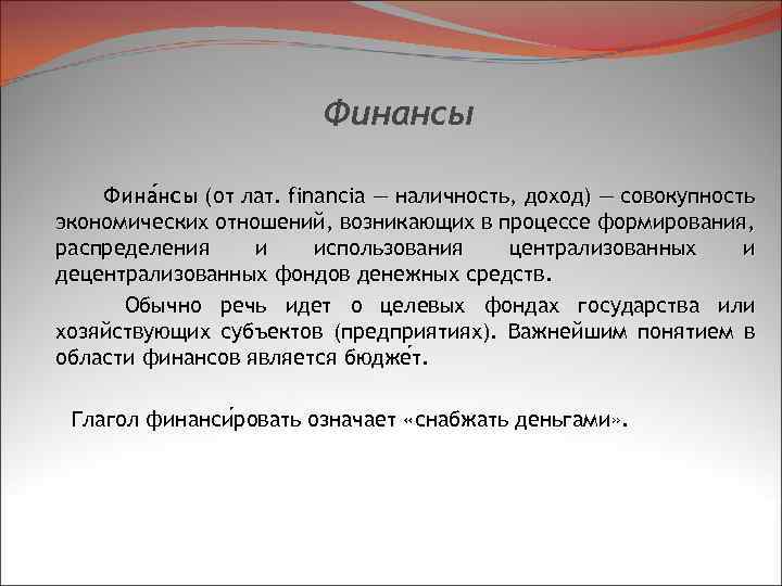 Финансы Фина нсы (от лат. financia — наличность, доход) — совокупность нсы экономических отношений,