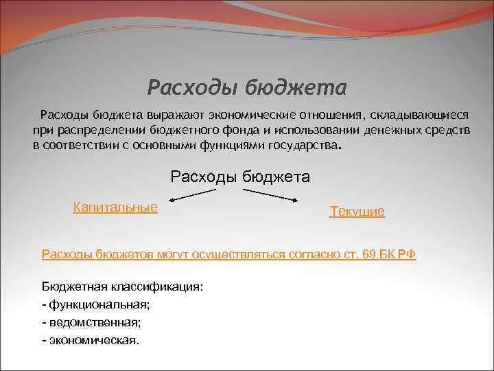 Расходы бюджета выражают экономические отношения, складывающиеся при распределении бюджетного фонда и использовании денежных средств