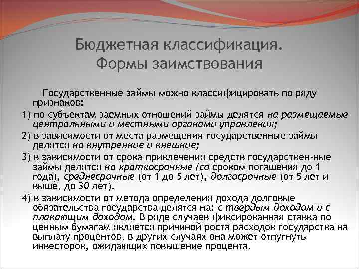 Бюджетная классификация. Формы заимствования Государственные займы можно классифицировать по ряду признаков: 1) по субъектам