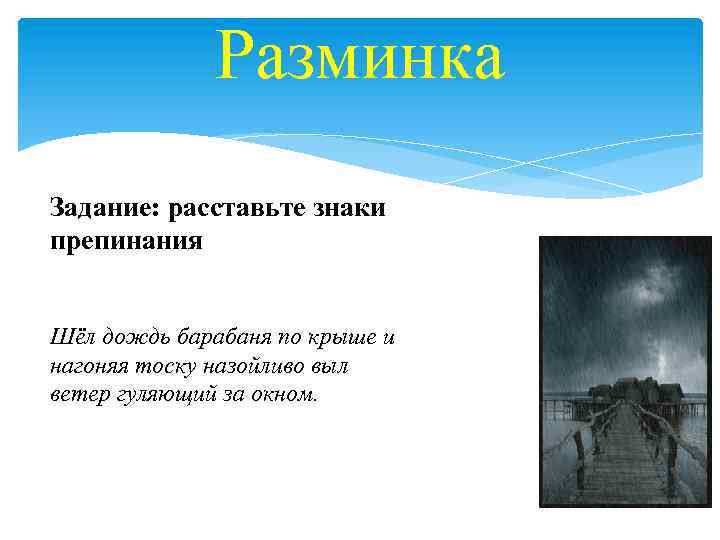 Разминка Задание: расставьте знаки препинания Шёл дождь барабаня по крыше и нагоняя тоску назойливо