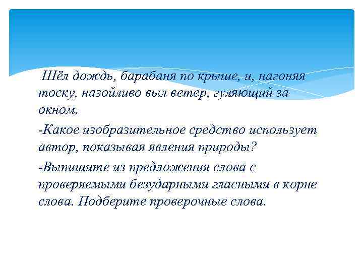 Шёл дождь, барабаня по крыше, и, нагоняя тоску, назойливо выл ветер, гуляющий за окном.