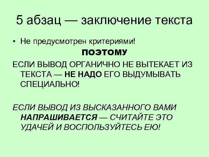 5 абзац — заключение текста • Не предусмотрен критериями! ПОЭТОМУ ЕСЛИ ВЫВОД ОРГАНИЧНО НЕ