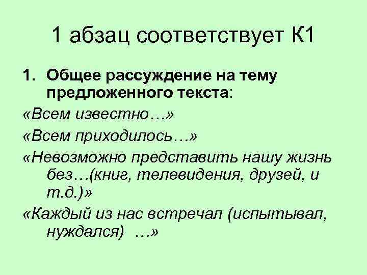 1 абзац соответствует К 1 1. Общее рассуждение на тему предложенного текста: «Всем известно…»