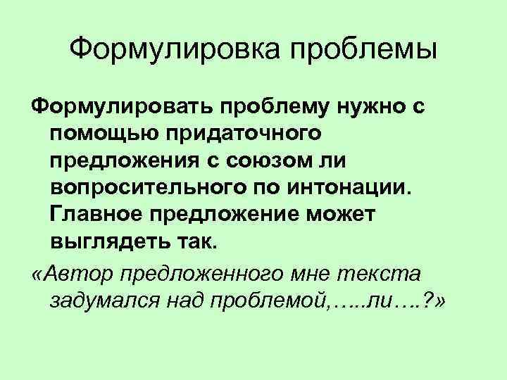 Формулировка проблемы Формулировать проблему нужно с помощью придаточного предложения с союзом ли вопросительного по