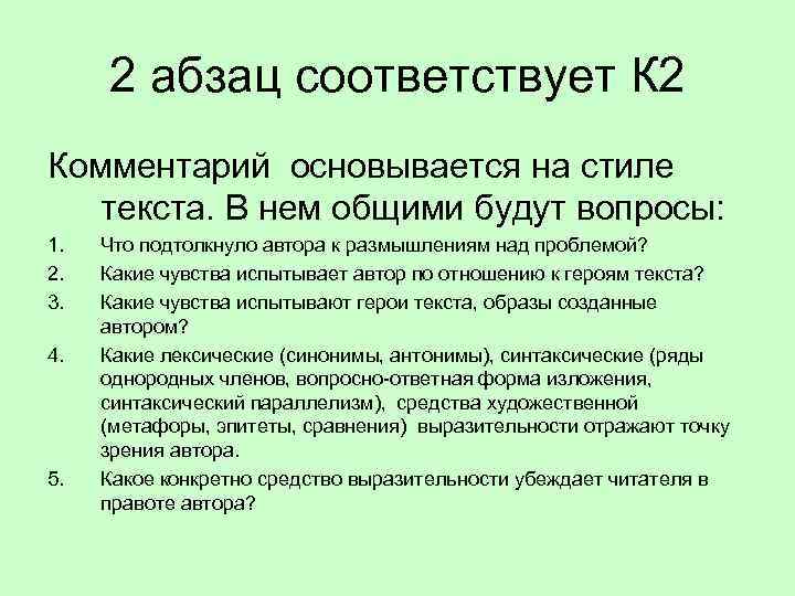 2 абзац соответствует К 2 Комментарий основывается на стиле текста. В нем общими будут