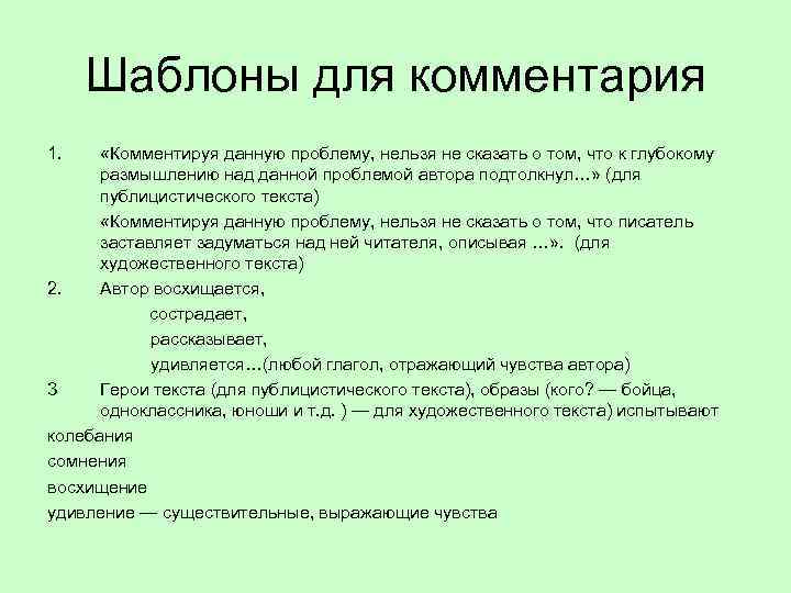 Шаблоны для комментария 1. «Комментируя данную проблему, нельзя не сказать о том, что к