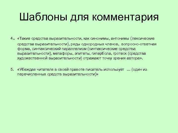 Шаблоны для комментария 4 . «Такие средства выразительности, как синонимы, антонимы (лексические средства выразительности),