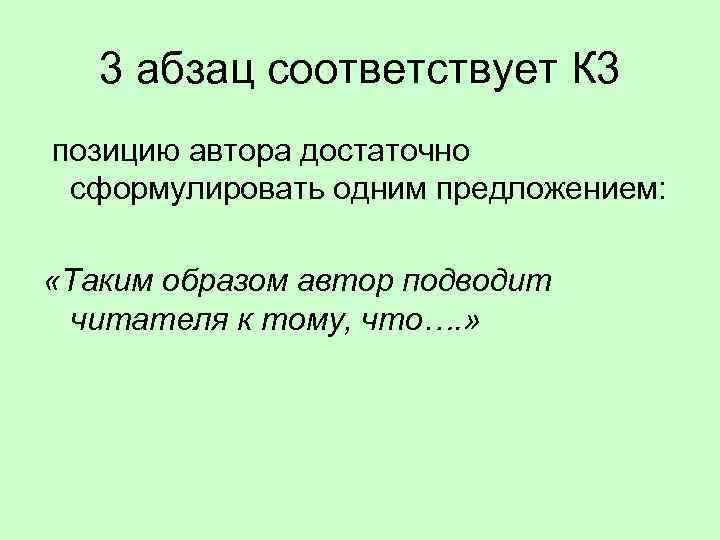 3 абзац соответствует К 3 позицию автора достаточно сформулировать одним предложением: «Таким образом автор