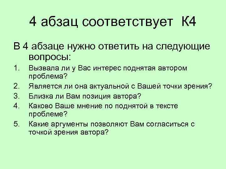 4 абзац соответствует К 4 В 4 абзаце нужно ответить на следующие вопросы: 1.