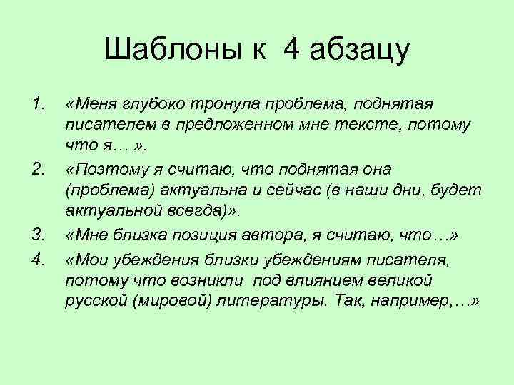 Шаблоны к 4 абзацу 1. 2. 3. 4. «Меня глубоко тронула проблема, поднятая писателем