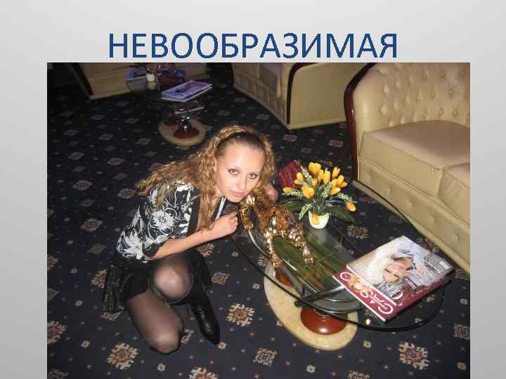 НЕВООБРАЗИМАЯ 