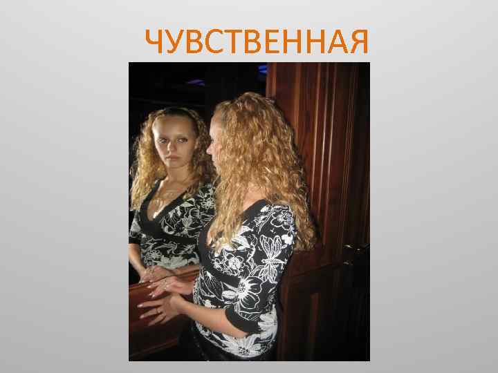 ЧУВСТВЕННАЯ 