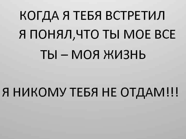 Как встретил тебя. Когда я встретил тебя. Встретить тебя. Как тебя я встретил. Когда тебя встречать?.