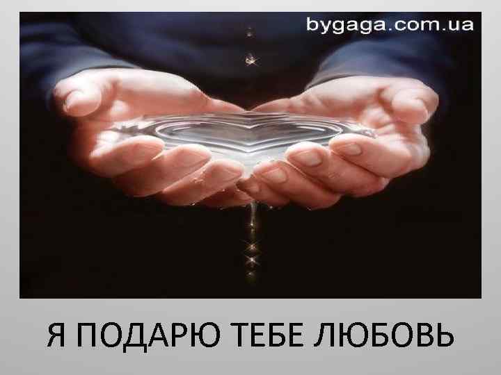 Я ПОДАРЮ ТЕБЕ ЛЮБОВЬ 
