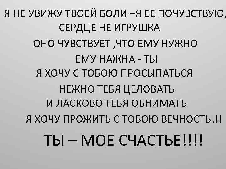 Я НЕ УВИЖУ ТВОЕЙ БОЛИ –Я ЕЕ ПОЧУВСТВУЮ, СЕРДЦЕ НЕ ИГРУШКА ОНО ЧУВСТВУЕТ ,