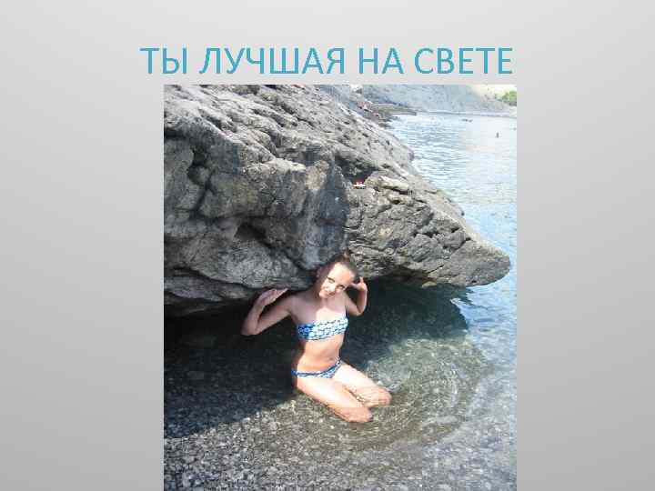 ТЫ ЛУЧШАЯ НА СВЕТЕ 