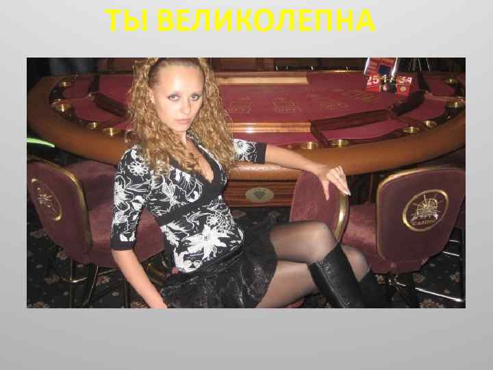 ТЫ ВЕЛИКОЛЕПНА 