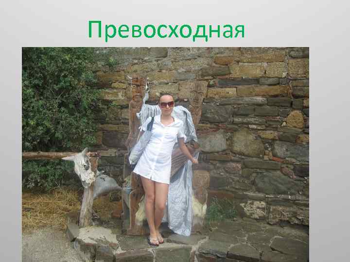 Превосходная 