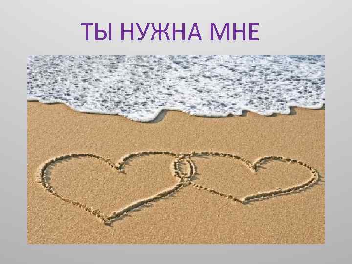 ТЫ НУЖНА МНЕ 