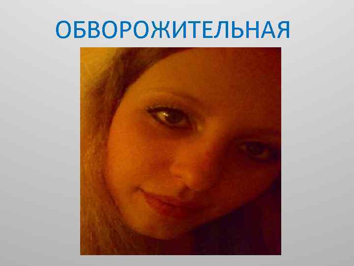 ОБВОРОЖИТЕЛЬНАЯ 