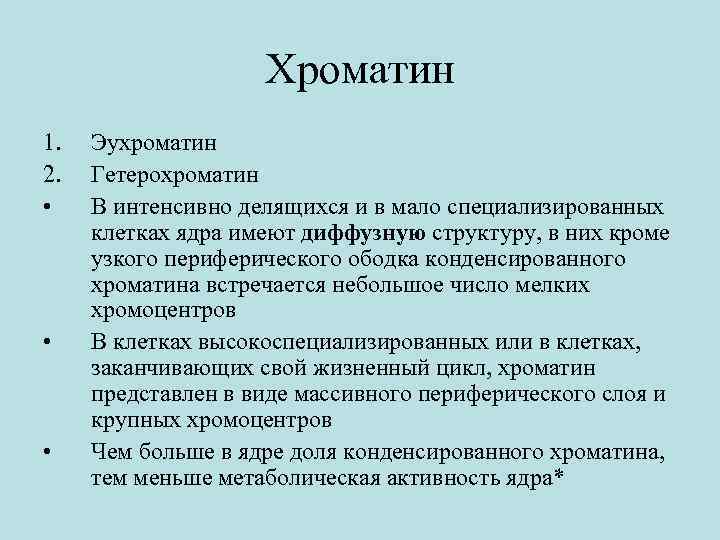 Хроматин 1. 2. • • • Эухроматин Гетерохроматин В интенсивно делящихся и в мало