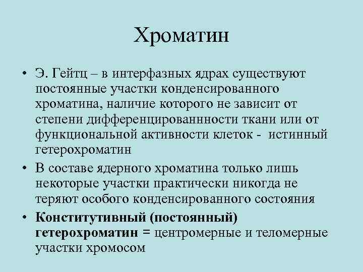 Ядерный хроматин. Функции хроматина в ядре. Хроматин функции. Хроматин особенности строения и функции. Хроматин функции кратко.