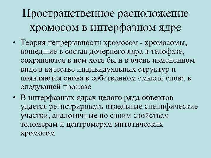 Пространственное расположение хромосом в интерфазном ядре • Теория непрерывности хромосом - хромосомы, вошедшие в