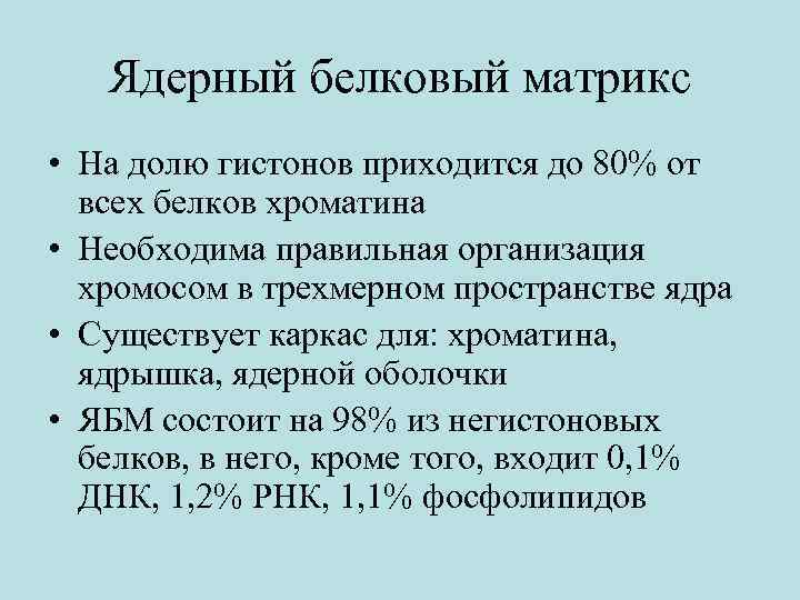 Ядерный белковый матрикс • На долю гистонов приходится до 80% от всех белков хроматина