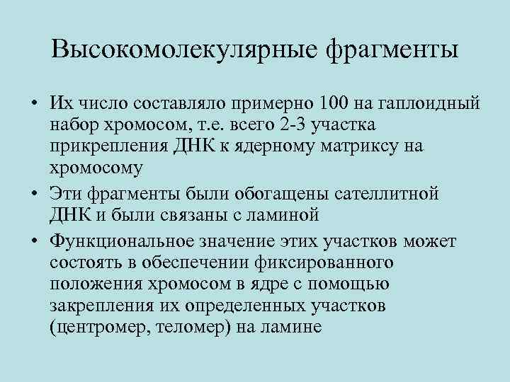 Высокомолекулярные фрагменты • Их число составляло примерно 100 на гаплоидный набор хромосом, т. е.