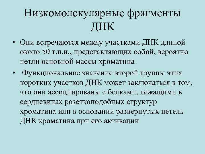 Низкомолекулярные фрагменты ДНК • Они встречаются между участками ДНК длиной около 50 т. п.