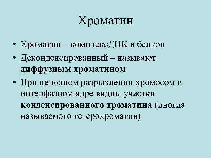 Хроматин это. Диффузный и конденсированный хроматин. Деконденсированный хроматин это. Хроматин функции. Конденсированный хроматин функции.