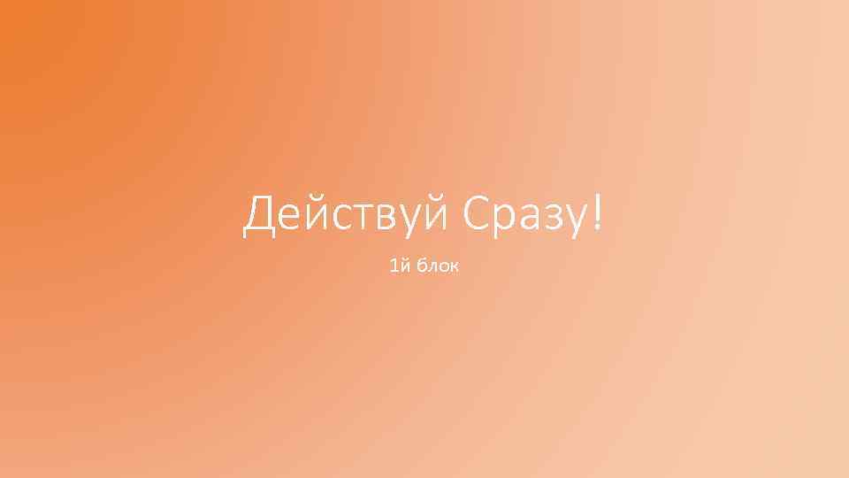 Действуй сразу. Действовать сразу. Презентация действуй. Действовать для презентации.