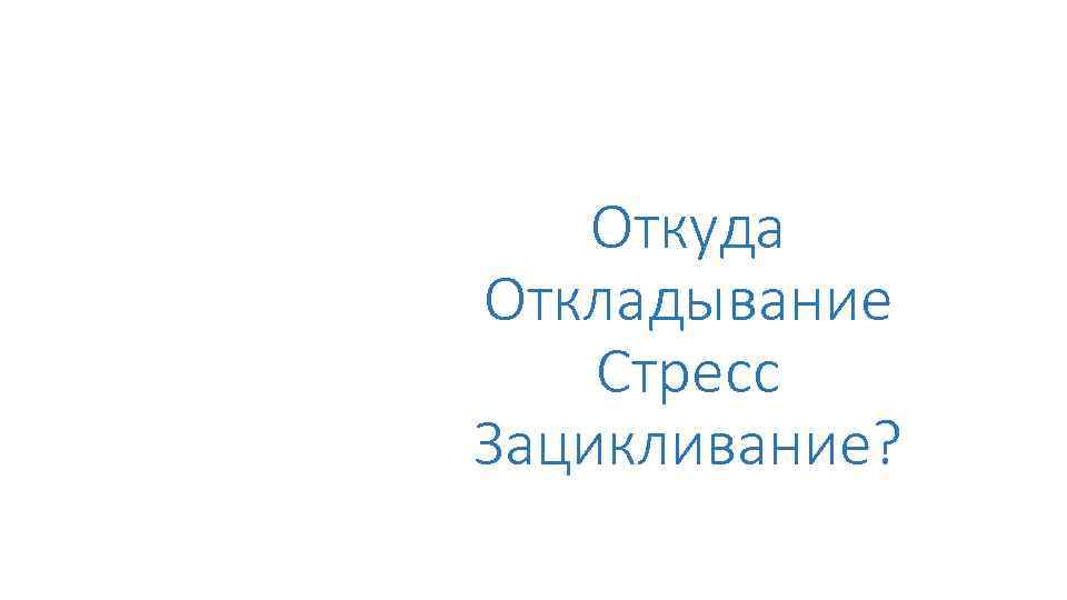 Откуда Откладывание Стресс Зацикливание? 