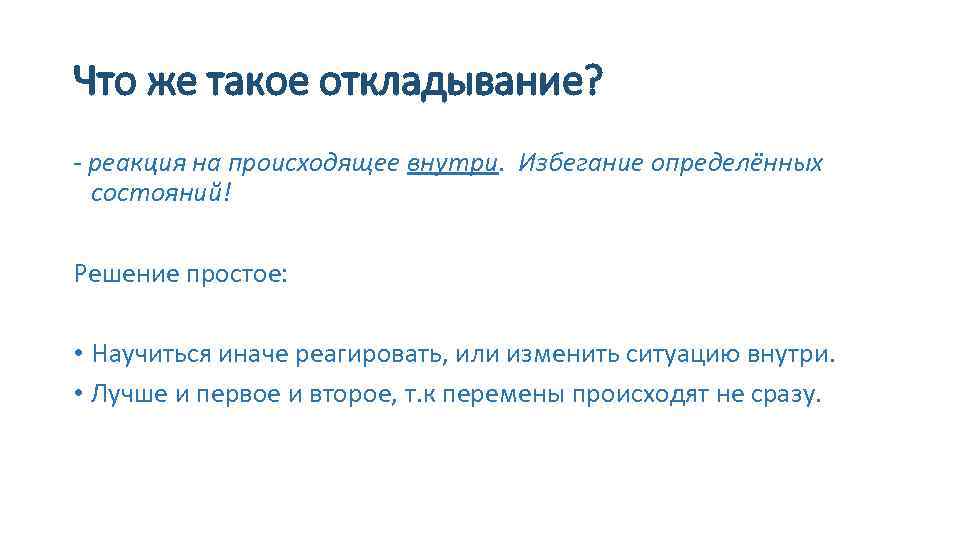 Что же такое откладывание? - реакция на происходящее внутри. Избегание определённых состояний! Решение простое: