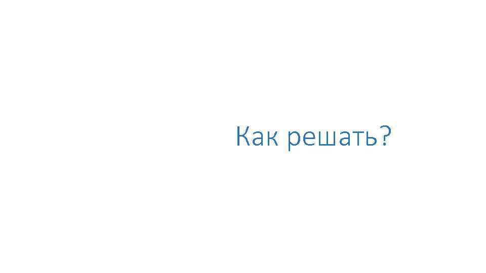 Как решать? 