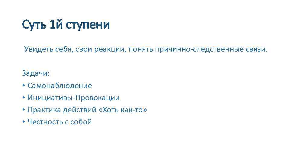 Суть 1 й ступени Увидеть себя, свои реакции, понять причинно-следственные связи. Задачи: • Самонаблюдение