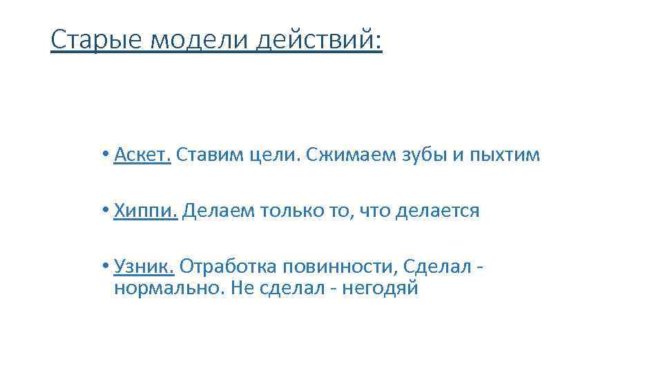 Старые модели действий: • Аскет. Ставим цели. Сжимаем зубы и пыхтим • Хиппи. Делаем