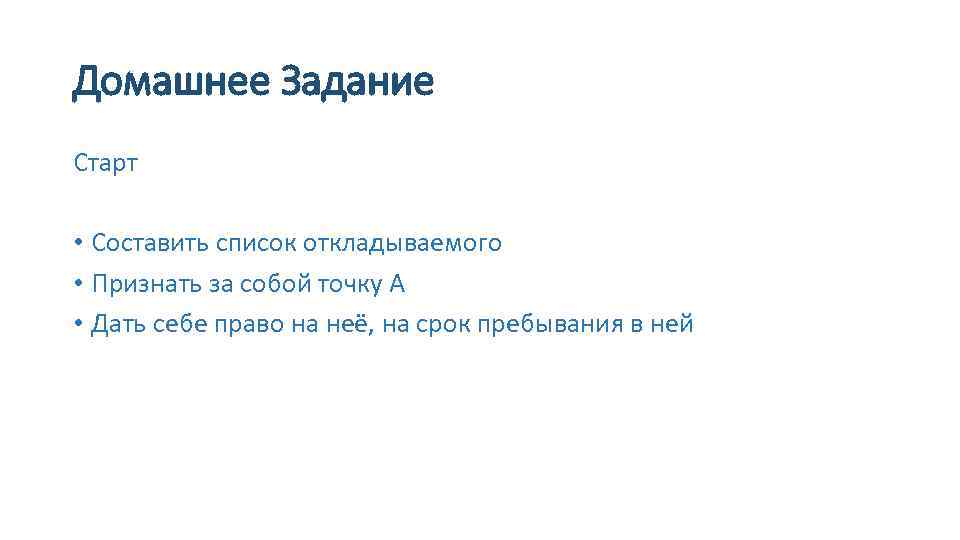 Домашнее Задание Старт • Составить список откладываемого • Признать за собой точку А •