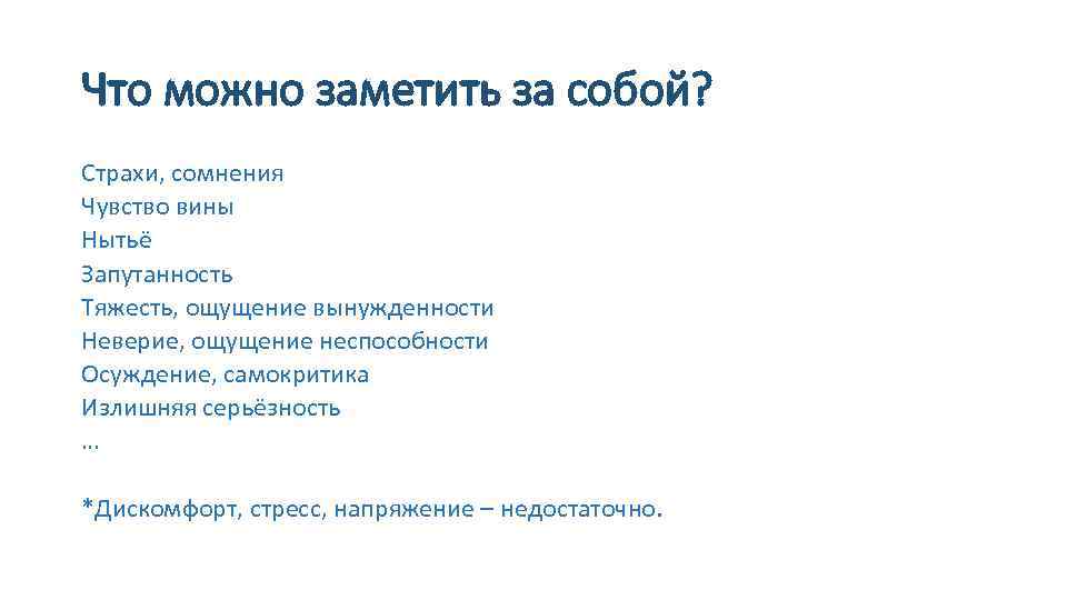 Что можно заметить за собой? Страхи, сомнения Чувство вины Нытьё Запутанность Тяжесть, ощущение вынужденности