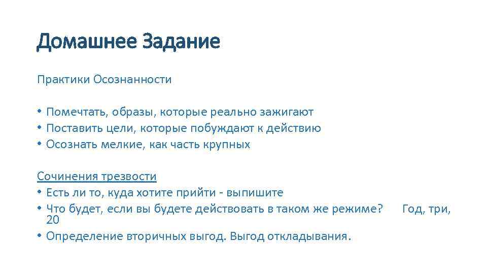 Домашнее Задание Практики Осознанности • Помечтать, образы, которые реально зажигают • Поставить цели, которые