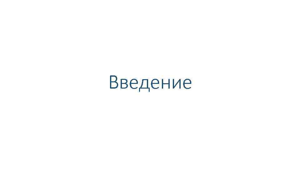 Введение 